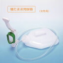 尿器 女性用 1500cc 寝たまま 耐熱温度 しびん 尿瓶 採尿器 携帯トイレ 尿量観察 漏れ防止 清潔簡単 軽量 キャンプ 排尿ボトル 介護用品 看護 施設 病院 尿瓶 在宅介護 尿器 大人 高齢者 シニア 老人 安楽尿器 デラックス 浅井商事 立ち往生対策