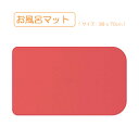 お風呂マット バスマット Sサイズ 38x55 Mサイズ 38x70 Lサイズ 38x87 浴槽マット 滑り止め 転倒防止 すべり止め 身体安定 浴室 浴槽