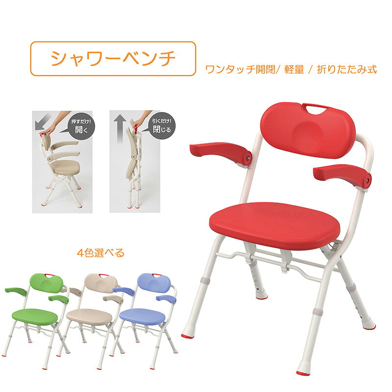 Rakuten - 折りたたみ式 お風呂いす シャワーベンチ ひじ掛け付き 耐荷重100kg 軽量 3.7kg お風呂いす ワンタッチ開閉 浴室 椅子 風呂椅子 シャワーチェアー 介護用 風呂イス 楽らく開閉 シャワーベンチ 折りたたみ シャワーベンチ A-S アロン化成 安寿