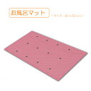 お風呂マット サイズ 30x50cm バスマット 浴槽マット 滑り止め 転倒防止 すべり止め 身体安定 浴室 浴槽