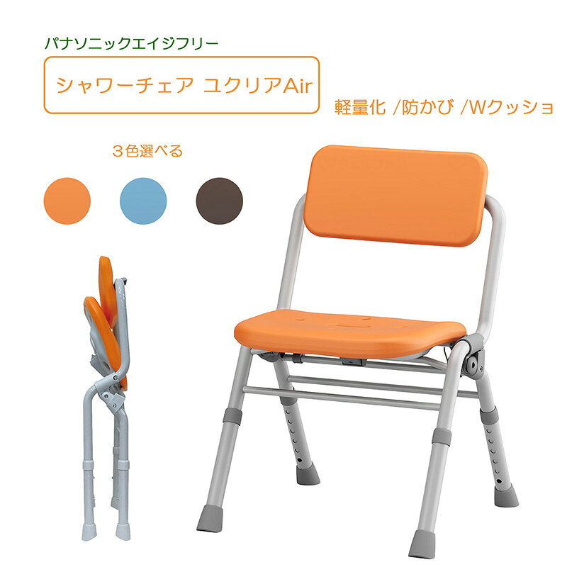 【商品様仕】 商品名： シャワーチェア ユクリアAir ミドルワンタッチ メーカー： パナソニックエイジフリー カラー ： オレンジ、ブルー、モカブラウン 規格詳細： ・寸法：幅45.5×奥行43～53×高さ64.5～74.5cm ・折りたたみ寸法：幅45.5×奥行13×高さ74.5～85.5cm ・座面高さ：36～46cm (2cmピッチ6段階) ・座面寸法：幅36.5×奥行30.5cm 耐荷重： 100kg 材質・原材料： ・背もたれクッション・座面クッション・脚ゴム：EVA樹脂 ・背もたれ、開閉レバー：ポリプロピレン ・座面：ポリエチレン ・フレームパイプ：アルミニウム ・高さ調整スプリング：ステンレス 商品特徴 ・持ち運びらくらく！強度はそのままで軽量化を実現：コンパクトな浴室でも省スペース：設置面積は従来品の約90%。折りたたみ幅も約13cmと薄く、場所を取りません。 ・防かび・防汚加工でお手入れ簡単 ・二重構造Wクッション：樹脂クッション＋EVAクッションの二重構造で背中をやわらかく包み込み、しっかりとサポートします。 ・ワンタッチ折りたたみで片手でかがまずたためるので足腰への負担が軽減されます。 ・持ち運びしやすい2カ所の持ち手。 ・湾曲形状のやわらかクッション 注意： モニター発色の具合により色合いが異なる場合がございます。