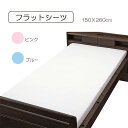 フラットシーツ 150×260cm 肌触よい 寝心地快適 洗い替え 白 ピンク ブルー 清潔 病院 施設 介助やすい 看護 お年寄り 高齢者 ウェルファン