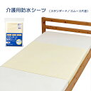 防水シーツ 販売 防水シーツやさしいスムース片面 90x145cm 吸汗性 部分 介護 介助 お年寄り 高齢者 洗濯 乾燥機対応 ウェルファン