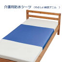 防水シーツ 販売 スタンダード防水シーツ やさしい綿混デニム 90x145cm 吸汗性 部分 介護 お年寄り 高齢者 洗濯 乾燥機対応 ウェルファン