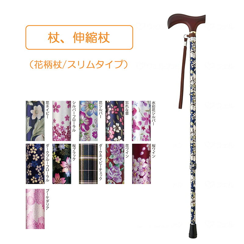 【商品様仕】 商品タイプ： 伸縮型 / スリムタイプ グリップ幅： 12.3cm グリップ高さ： 64～90cm（2.5cmピッチ） パイプ径： 手元19mm、杖先16mm 重量： 280g 材質・原材料： 握り：木製、支柱：アルミ 商品特徴 ※ご家族を転倒事故から守ります！ ・・あなたのお出かけを、やさしくおしゃれに支えます。 ・歩く楽しさ大切さ しっかりサポート。 ・人気のスタンダードな杖をお求めやすい価格で。 注意： モニター発色の具合により色合いが異なる場合がございます。