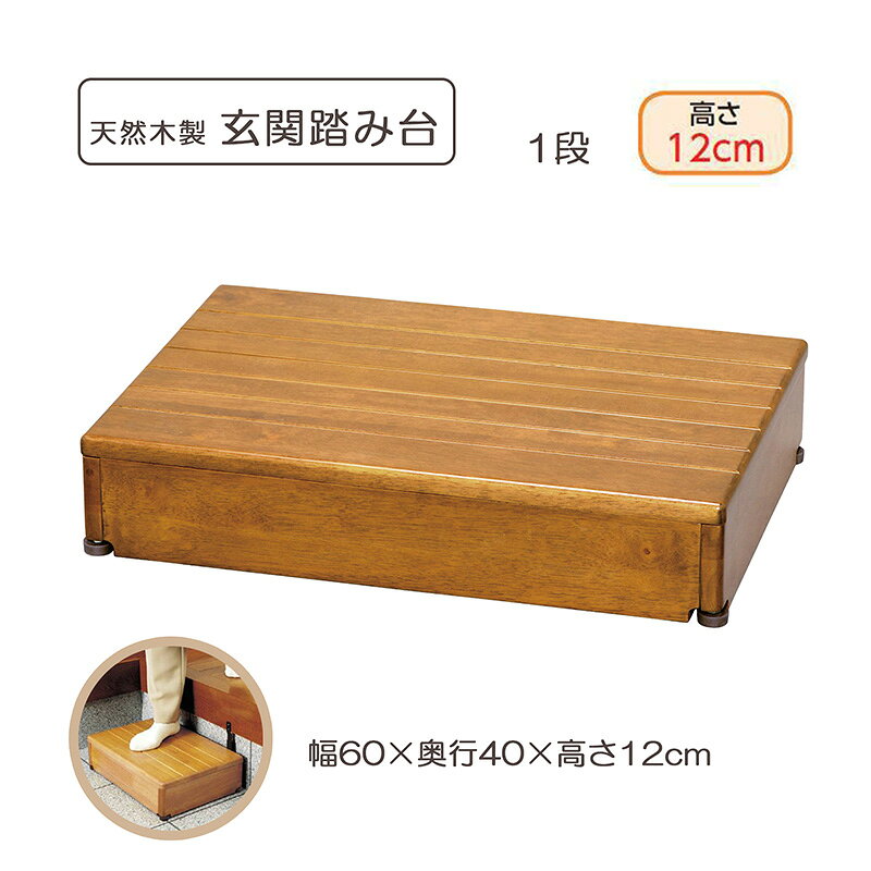 【商品様仕】 商品名： 木製玄関台 60W-40-1段 メーカー名： アロン化成 サイズ.重量： 幅60×奥行40×高さ12cm、約5.9kg 耐荷重： 100kg 材質： 構造部材：天然木（ラバーウッド）表面加工：ウレタン樹脂特殊塗装脚ゴム・アジャスターゴム：エラストマー 商品特徴 ・段差の大きい玄関で昇降に不安がある方に ・アジャスター：玄関の凹凸や傾斜に合わせて、ガタツキを防止できます。（前方2ヶ所のみ） ・すべり止め塗装：特殊塗装ですべりにくい天面板。素足や靴下でもすべりにくくなっています。 ・側板形状：天面板の前方を踏んでも、玄関台が浮かないように、側板を前方に出した形状を採用しています。 ・引っかかり防止：前面板があるため足が入り込まず、天面板で引っかかり転倒をすることがありません。 ・固定金具：固定金具で本体を上がりかまち部にしっかりと固定。横ズレを防止します。 ・固定金具から取り外しができるのでお掃除や靴の置き場に困った時に便利です。 ・固定金具は、玄関台の高さよりも7.5～15cm高いかまちに取り付けられます。 ・最大使用者体重：100kg