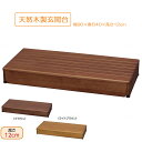 玄関台 踏み台 天然木製 ステップ 1段 90x40x12cm 低め 段差 補助 介護 天然木 高級感 玄関踏み台 玄関ステップ ブラウン ライトブラウン 安寿 アロン化成