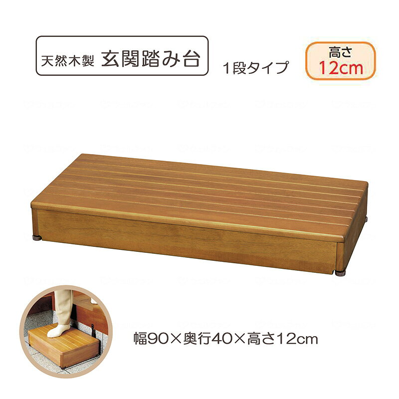 【商品様仕】 商品名： 木製玄関台 90W-40-1段 メーカー名： アロン化成 サイズ.重量： 幅90×奥行40×高さ12cm、約7.7kg 耐荷重： 100kg 材質： 構造部材：天然木（ラバーウッド）表面加工：ウレタン樹脂特殊塗装脚ゴム・アジャスターゴム：エラストマー 商品特徴 ・段差の大きい玄関で昇降に不安がある方に ・アジャスター：玄関の凹凸や傾斜に合わせて、ガタツキを防止できます。（前方2ヶ所のみ） ・すべり止め塗装：特殊塗装ですべりにくい天面板。素足や靴下でもすべりにくくなっています。 ・側板形状：天面板の前方を踏んでも、玄関台が浮かないように、側板を前方に出した形状を採用しています。 ・引っかかり防止：前面板があるため足が入り込まず、天面板で引っかかり転倒をすることがありません。 ・固定金具：固定金具で本体を上がりかまち部にしっかりと固定。横ズレを防止します。 ・固定金具から取り外しができるのでお掃除や靴の置き場に困った時に便利です。 ・固定金具は、玄関台の高さよりも7.5～15cm高いかまちに取り付けられます。 ・最大使用者体重：100kg