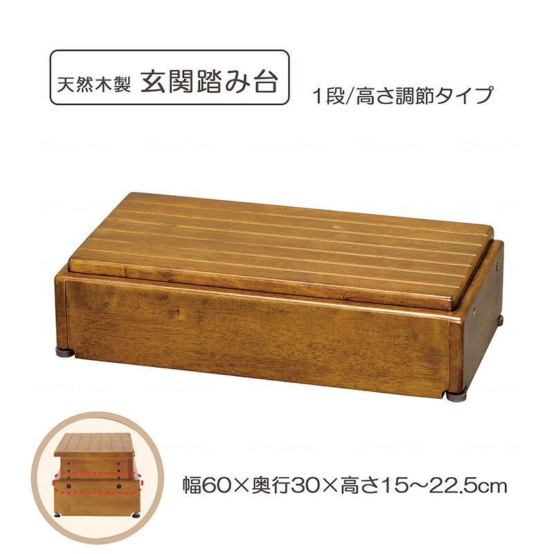 【商品様仕】 商品名： 木製玄関台 S60W-30-1段 （高さ調整可） メーカー名： アロン化成 サイズ.重量： 幅60×奥行30×高さ15・17.5・20・22.5cm、約6.5kg 耐荷重： 100kg 材質： 構造部材：天然木（ラバーウッド）表面加工：ウレタン樹脂特殊塗装脚ゴム・アジャスターゴム：エラストマー 商品特徴 ・段差の大きい玄関で昇降に不安がある方に ・アジャスター：玄関の凹凸や傾斜に合わせて、ガタツキを防止できます。（前方2ヶ所のみ） ・すべり止め塗装：特殊塗装ですべりにくい天面板。素足や靴下でもすべりにくくなっています。 ・側板形状：天面板の前方を踏んでも、玄関台が浮かないように、側板を前方に出した形状を採用しています。 ・引っかかり防止：前面板があるため足が入り込まず、天面板で引っかかり転倒をすることがありません。 ・固定金具：固定金具で本体を上がりかまち部にしっかりと固定。横ズレを防止します。 ・固定金具から取り外しができるのでお掃除や靴の置き場に困った時に便利です。 ・固定金具は、玄関台の高さよりも7.5～15cm高いかまちに取り付けられます。 ・高さ調節：上がりかまち高さが高く、狭い玄関に対応。上がりかまち高さ30～40cmの玄関に最適。 1．調節範囲：15・17.5・20・22.5cm 2．固定方法：側面のねじで固定 ・最大使用者体重：100kg