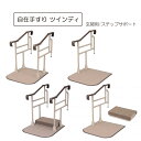 玄関用 自在手すり ツインディ 歩行サポート手すり スムーディ ステップサポート 玄関階段 踏み台 ステップ 補助 介護 天然木 高級感 玄関踏み台 玄関ステップ パナソニックエイジフリー