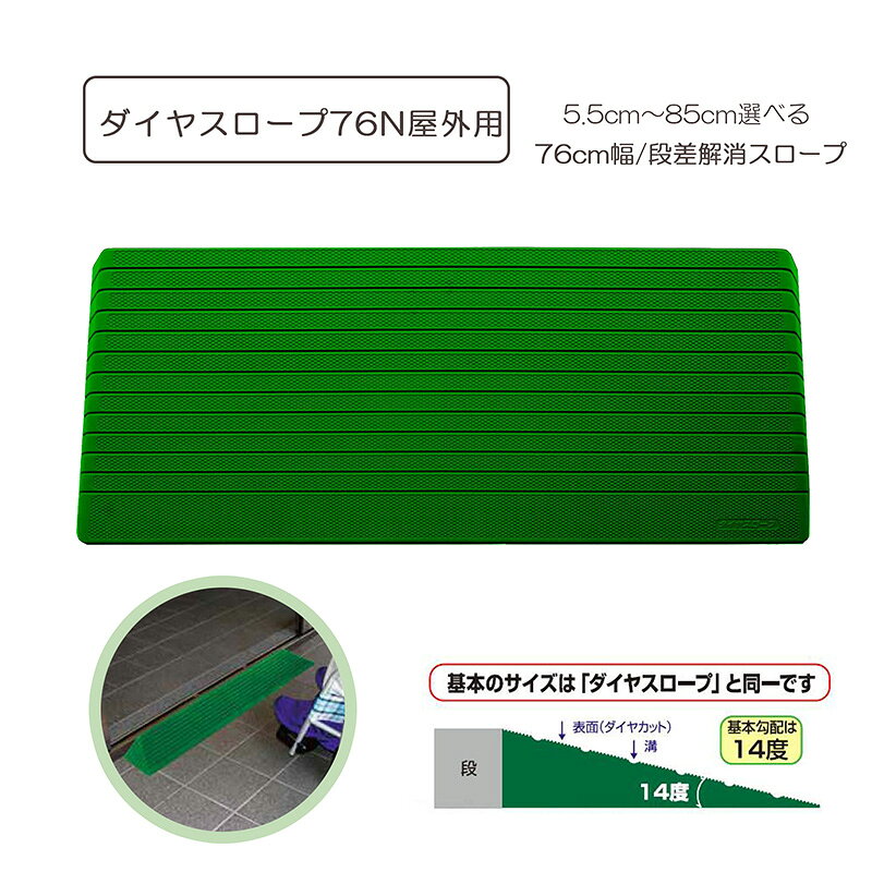 【商品仕様】 商品名： ダイヤスロープN屋外用 76N（幅55-85） メーカー： シンエイテクノ 商品サイズ・重量： 商品ページのサイズ表をご確認ください。 材質・原材料： ハイパロン（CSM：クロロスルフォン化ポリエチレン） 商品特徴： ・硬質ゴム製すべり止め段差解消スロープ ・「2015年度ひょうごNo．1ものづくり大賞」受賞！！「プラネット福祉用具アワード2016」受賞！！「関西ものづくり新撰2017」選定！！ ・太陽光や自然環境に強い屋外用スロープを開発！！ ・屋外用ダイヤスロープは、太陽光や外部環境に強い原料ハイパロン（CSM）を使用しています。戸建住宅・マンションなどの出入口付近、直射日光や風雨にさらされる屋外や、サンルーム・濡縁など日光の射し込む屋内でもご利用できます。 ・基本のサイズは「ダイヤスロープ」と同一です。 ・歩く人も、車イスを押してもらって出入りする人にも安心な角度設定です。 ・玄関などの段差に合わせて置くだけで、ゴムのすべり止め効果で簡単に移動しません。 ・屋外での段差解消に使用できます。 ・勾配（度数）：14度 ・溝（本数）：10本 ・ダイヤスロープDSO76の高さ6.5cmを勾配14度に改良。 注意： モニター発色の具合により色合いが異なる場合がございます。