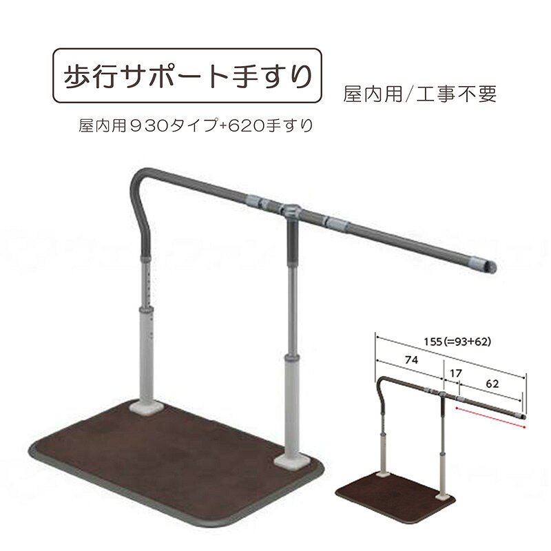 スムーディ 屋内用930タイプ+620 歩行サポート手すり 屋内用 工事不要 連結可能 歩行補助手すり 転倒防止 介護用手すり 安定感 自立支援 姿勢保持 立ち上がり 組み合わせ 寝室 居間 廊下 ベッドサイド 補助 介護 歩行サポート手すり パナソニックエイジフリー