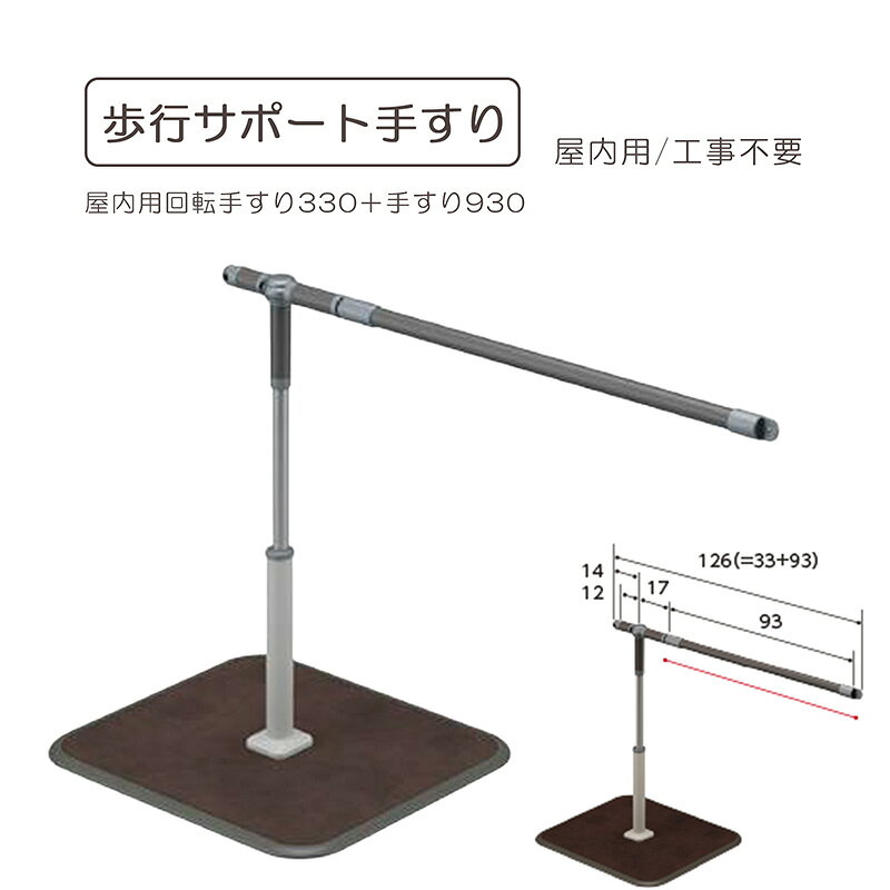 【商品様仕】 商品名： 歩行サポート手すりスムーディ屋内用回転手すり330＋930 メーカー名： パナソニックエイジフリー サイズ.重量： ・屋内用標準ベース：幅60×奥行90cm ・屋内用ミドルベース：幅60×奥行70cm ・ベースの厚さ：1.1cm ・手すり高さ：70～85cm　(2.5cmピッチ7段階) ・手すり径：3.5cm ・重量17.0kg ・屋内用手すり：93cm ・最大使用者体重：100kg 材質： ベース・支柱：スチール、手すり：塩化ビニル樹脂（被覆部）、アルミニウム（芯材・ジョイント）、ベース縁ゴム：塩化ビニル樹脂、カーペット：合成繊維、支柱カバー：エラストマー、支柱カラー・ネジカバー：ポリプロピレン 商品特徴 ・家の中の移動をしやすく。廊下などのつたい歩きをサポート ・両足が乗るひろびろベース：同居人などの車いす（60cm）の通行も可能な使い勝手の良さ ・端から端までつかみやすく安定：回転連結支柱の上部もにぎれるから、手すりから常に手を放すことなく握り続けられる ・なだらかな傾斜でつまづきにくい：ベースの縁ゴムはなだらかなので、すり足でもつまづきにくく安心して移動できる ・背の高い方でも、ふらつき少なく、安心してお使いいただけます。 ・さまざまなシーンで活躍、立ち座り・歩き出しをサポート ・ベッドサイド、立ち座り・歩き出し・立位訓練をサポート ・玄関や布団からの立ち上がりと歩き出しをサポート