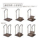 歩行サポート手すり スムーディ ステップサポート 玄関階段 踏み台 ステップ 補助 介護 天然木 高級感 玄関踏み台 玄関ステップ ブラウン パナソニックエイジフリー