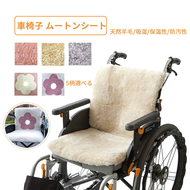 車椅子 ムートンシート 座布団 天然羊毛 吸湿 保温性 防汚性 難燃性 お肌を保護 一年中使用 車椅子 オプション パーツ 便利グッズ 短毛 ムートンクッション 車いす 車イス用 高齢者 介護用品 お年寄り 在宅介護 病院 施設 デイサービス 介護用品 大恵
