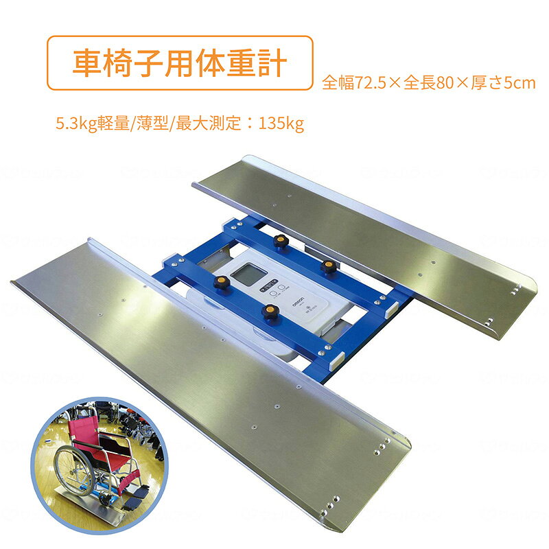 【商品様仕】 商品名： 車椅子用体重計　 ヘルスアシストHA－4J メーカー名： グループアシスト 規格詳細： ・サイズ：全幅72.5×全長80×厚さ5cm。 ・使用できる車いす：車輪幅36～67cm。 ・最大測定重量：135kg。 ・最小表示：0～100kgまで100g 100～150kgは200g。 材質・原材料： ジュラルミン、アルミニウム 商品特徴 ・車椅子に乗ったまま体重が測れます。 ・軽量なので女性が楽に運べます。（約5.3kg） ・材質はアルミ、ジュラルミンなので錆びることはありません。 ・施設やご家庭で気軽に体重測定ができます。 ・薄型なので収納時に邪魔になりません。 ・転倒防止ストッパーが裏面4箇所に付いているので安全に体重測定ができます。 ・ヘルスメーターの交換、がお客様ご自身でできます。 ・使用体重計は変わる事があります（現在はオームHBC-1505）