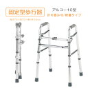 歩行器 折りたたみ式 超小型 軽量タイプ アルミ製 在宅向け 転倒防止 年寄り自立支援 固定型歩行器 小柄 歩行器 アルコー10型 星光医療器