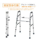 歩行器 折りたたみ式 調整可能タイプ サイズ M L 超小型 軽量タイプ アルミ製 在宅向け 転倒防止 年寄り自立支援 小柄 歩行器 アルコー10型 星光医療器