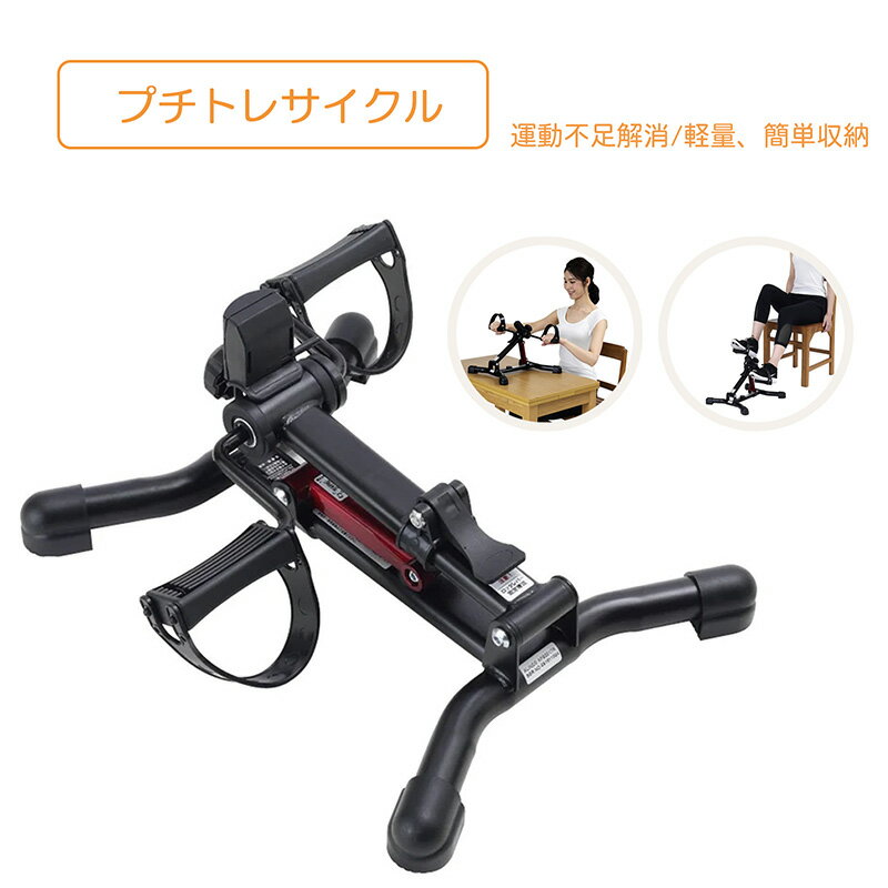 トレーニングマシン リハビリ トレーニング機器 運動不足 解消 折り畳み 簡単収納 生活支援 自立支援 有酸素運動 手軽 バイク運動 マシン プチトレサイクル アルインコ