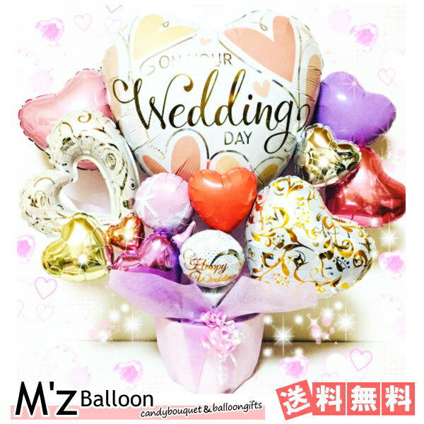 ご結婚お祝い☆ウェディング♪バルーンギフト★Happywedding【エムズバルーン】【mzballoon】バルーン 風船 お祝い 結婚式　ウェディング　卓上バルーン　バルーンアレンジメント　電報