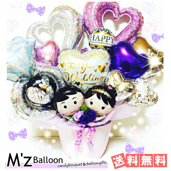 ご結婚お祝い☆ウェディング♪新郎新婦☆バルーンギフト★【エムズバルーン】【mzballoon】バルーン 風船 お祝い 結婚式　ウェディング　卓上バルーン　バルーンアレンジメント　電報　リング