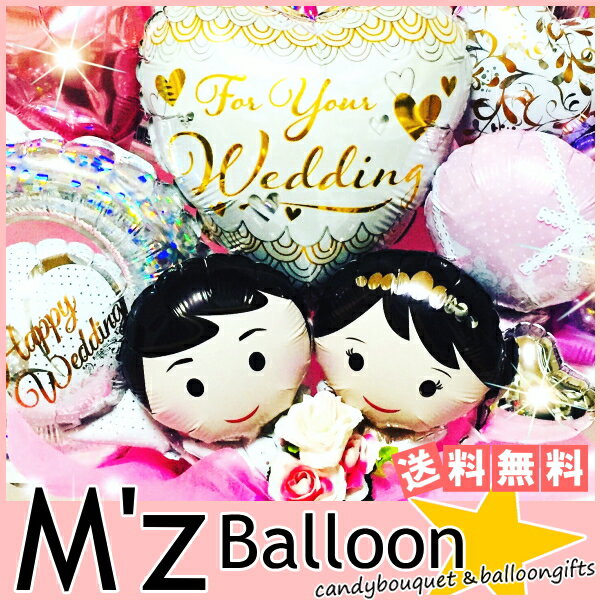 ご結婚お祝い☆ウェディング♪新郎新婦☆バルーンギフト★【エムズバルーン】【mzballoon】バルーン 風船 お祝い 結婚式　ウェディング　卓上バルーン　バルーンアレンジメント　電報　リング