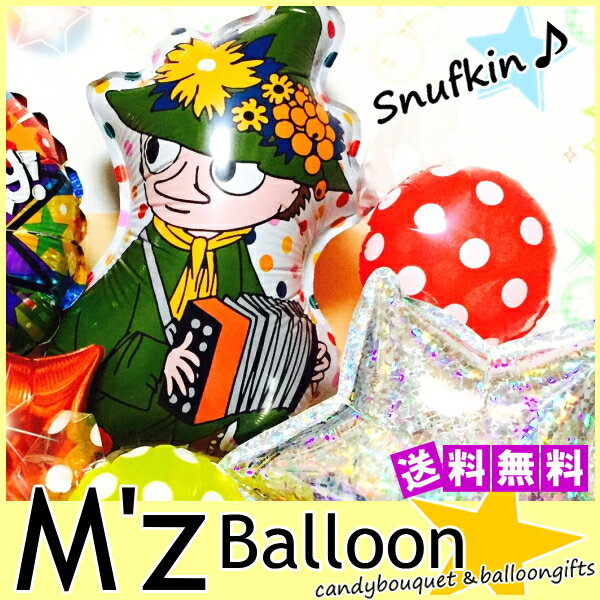 選べるメッセージ☆スナフキン♪バルーンギフト【エムズバルーン】【mzballoon】　バルーン 風船 お祝い 開店祝い 周年 記念日 誕生日　発表会　卓上バルーン　バルーンアレンジメント　結婚祝い　ウェディング　電報　キャラクター　ムーミン