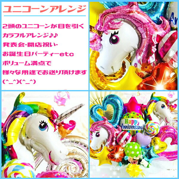 発表会★開店祝いに☆ユニコーン☆カラフルアレンジ☆LLサイズ 卓上バルーンギフト【エムズバルーン】【mzballoon】バルーン 風船 お祝い 開店祝い 発表会　周年 記念日 誕生日　ウェディング　卓上バルーン　バルーンアレンジメント　電報