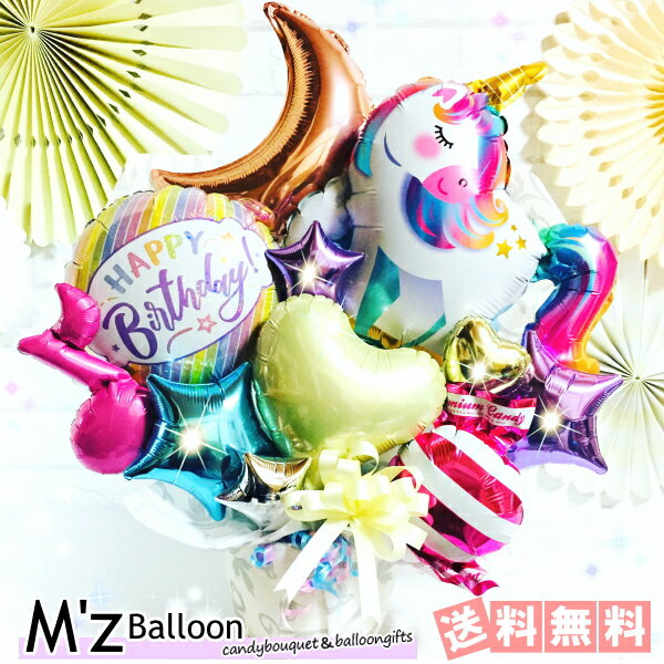 Rakuten - ユニコーン バルーンギフト 卓上タイプ 【エムズバルーン】【mzballoon】　バルーン 風船 お祝い 開店祝い 周年 記念日 誕生日　卓上バルーン　バルーンアレンジメント