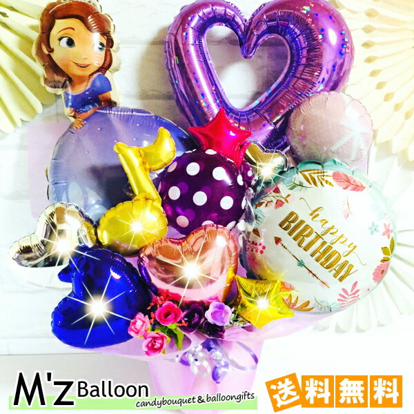 Rakuten - ディズニープリンセス☆ソフィア☆バルーンギフト【エムズバルーン】【mzballoon】　バルーン 風船 お祝い 開店祝い 周年 記念日 誕生日　発表会　卓上バルーン　バルーンアレンジメント　小さなプリンセス