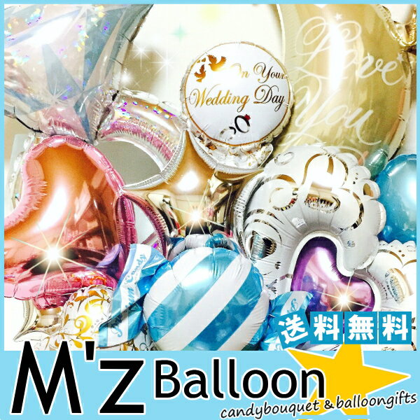 ご結婚お祝い☆ウェディング♪バルーンギフト【エムズバルーン】【mzballoon】バルーン 風船 お祝い 記念日 結婚式　電報　卓上バルーン　バルーンアレンジメント