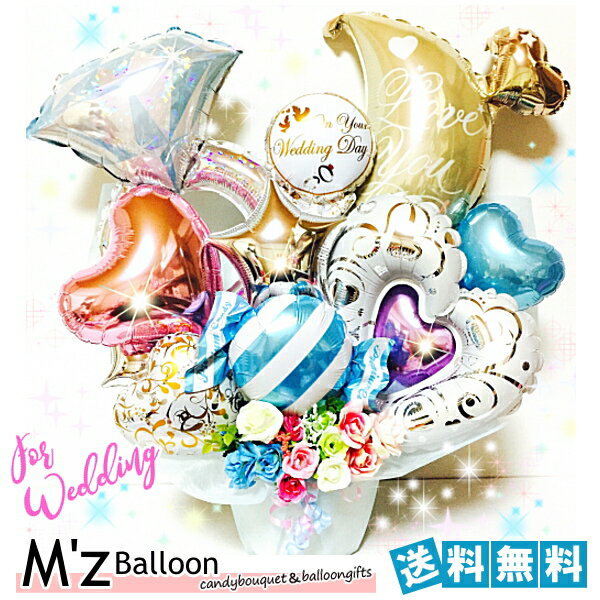 ご結婚お祝い☆ウェディング♪バルーンギフト【エムズバルーン】【mzballoon】バルーン 風船 お祝い 記念日 結婚式　電報　卓上バルーン　バルーンアレンジメント