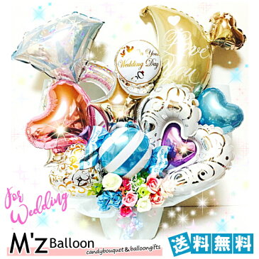 ご結婚お祝い☆ウェディング♪バルーンギフト【エムズバルーン】【mzballoon】バルーン 風船 お祝い 記念日 結婚式　電報　卓上バルーン　バルーンアレンジメント