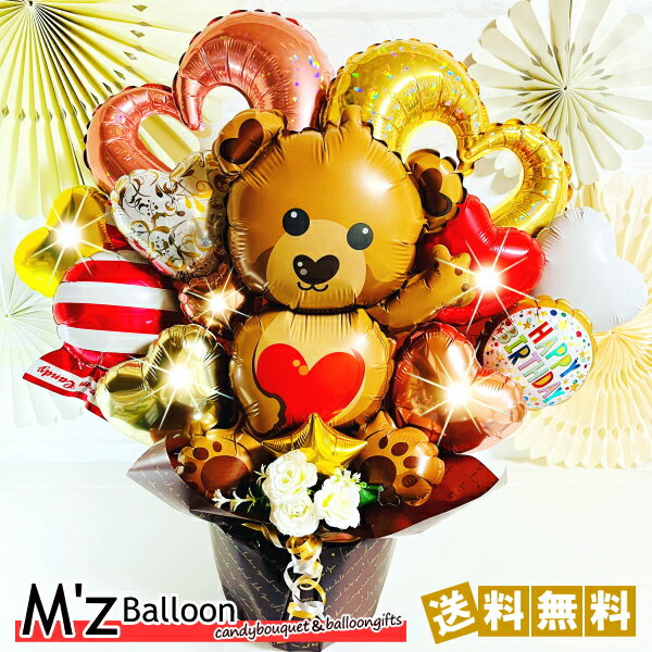 樂天商城 - 【ベア】くまさんアレンジ　バルーンギフト【エムズバルーン】【mzballoon】バルーン 風船 お祝い 開店祝い 発表会　周年 記念日 誕生日　ウェディング　卓上バルーン　バルーンアレンジメント　電報　プレゼント