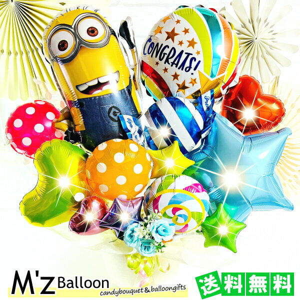 メッセージバルーン ミニオン カラフルアレンジ バルーンギフト【エムズバルーン】【mzballoon】バルーン 風船 お祝い 開店祝い 発表会　周年 記念日 誕生日　ウェディング　卓上バルーン　バルーンアレンジメント キャラクター プレゼント ミニオンズ