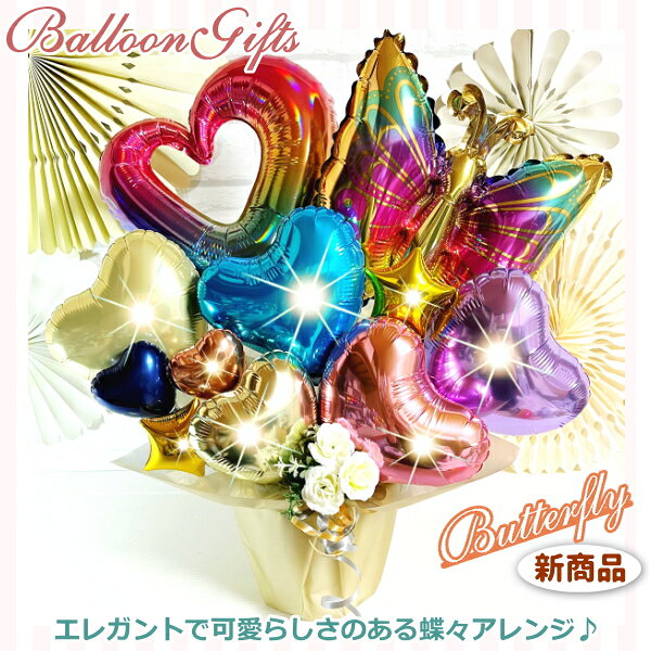 バルーンギフト MzBalloonのバタフライ バルーンギフト【エムズバルーン】【mzballoon】バルーン 風船 開店祝い 周年 記念日 お見舞い 誕生日 卓上バルーン バルーンアレンジメント スマイル カラフル 発表会 パステルカラー 花 フラワー ギフト プレゼント お祝い チョウチョ 蝶々｜アングル3