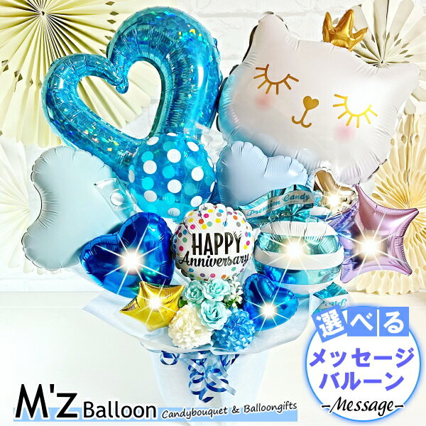 Celebrations - 【ブルー】 キャット バルーンギフト【エムズバルーン】【mzballoon】バルーン 風船 お祝い 開店祝い 発表会 周年祝い 誕生日 卓上バルーン バルーンアレンジメント 電報 プレゼント ギフト ハート スター ネコ 猫 入学 周年祝い 置き型 バルーンフラワー バレエ 大きい