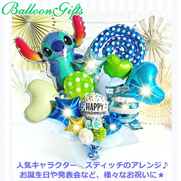 バルーンギフト MzBalloonの【スティッチ】 キャラクター バルーンギフト【エムズバルーン】【mzballoon】バルーン 風船 お祝い 開店祝い 発表会 周年祝い 記念日 誕生日 卓上バルーン バルーンアレンジメント 電報 プレゼント ギフト ハート スター 星 周年祝い 置き型 バルーンフラワー バレエ 大きい｜アングル2