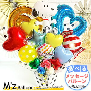 【スヌーピー】 カラフル バルーンギフト【エムズバルーン】【mzballoon】バルーン 風船 お祝い 開店祝い 発表会 周年祝い 記念日 誕生日 卓上バルーン プレゼント ギフト 結婚祝い ハート スター 星 置き型 バルーンフラワー 大きい SNOPPY PEANUTS ピーナッツ キャラクター