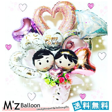 ご結婚お祝い♪新郎新婦☆バルーンギフト【エムズバルーン】【mzballoon】バルーン 風船 お祝い 結婚式　ウェディング　卓上バルーン　バルーンアレンジメント　電報