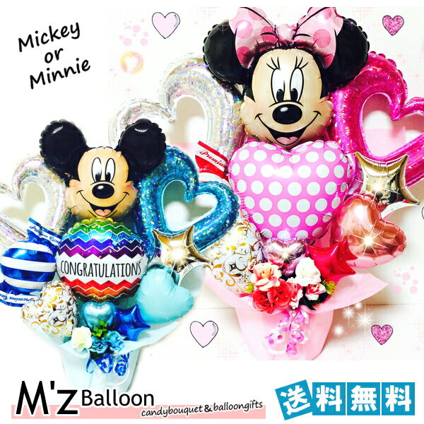 ミッキー・ミニーちゃん♪選べるメッセージ☆バルーンギフト★【エムズバルーン】【mzballoon】バルーン 風船 お祝い 開店祝い 発表会　周年 記念日 誕生日　ウェディング　卓上バルーン　バルーンアレンジメント　電報　プレゼント　ディズニー