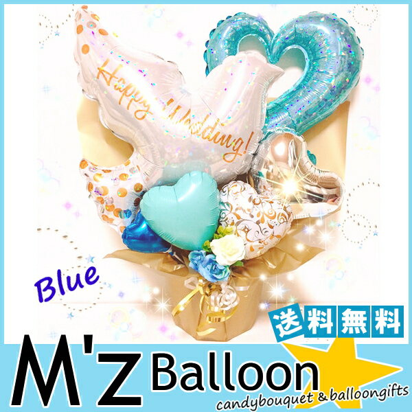 ご結婚お祝い♪選べるカラーバリエーション☆ウェディング　卓上バルーンギフト☆【エムズバルーン】【mzballoon】バルーン 風船 お祝い 開店祝い 発表会　周年 記念日 誕生日　ウェディング　卓上バルーン　バルーンアレンジメント　電報