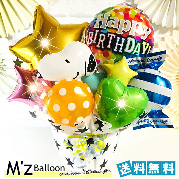 メッセージバルーン スヌーピー バルーンギフト 選べるメッセージバルーン【エムズバルーン】【mzballoon】バルーン 風船 開店祝い 周年 記念日 卓上バルーン　バルーンアレンジメント ハート カラフル