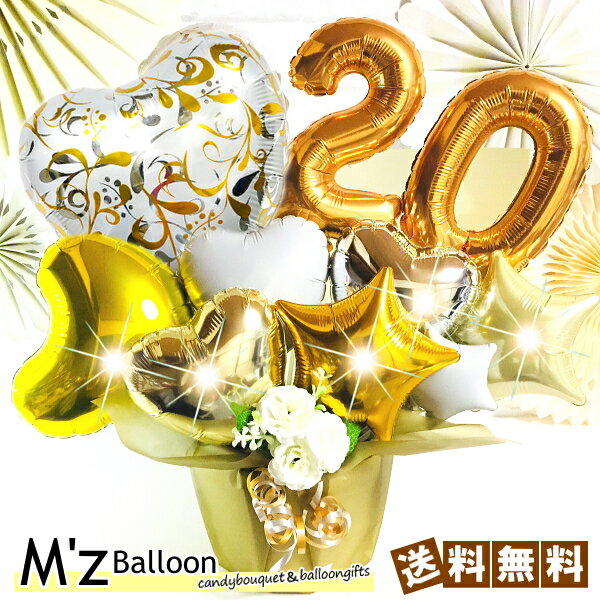 お誕生日プレゼント 周年祝い 数字が選べるバルーンギフト【エムズバルーン】【mzballoon】誕生日プレゼント ギフト プレゼント 記念品