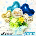 【ブルー】選べるメッセージ バルーンギフト【エムズバルーン】【mzballoon】バルーン 風船 開店祝い 周年 記念日 誕生日 卓上バルーン バルーンアレンジメント ギフト プレゼント フラワーアレンジメント 花ギフト 周年祝い 置き型 バルーンフラワー バレエ