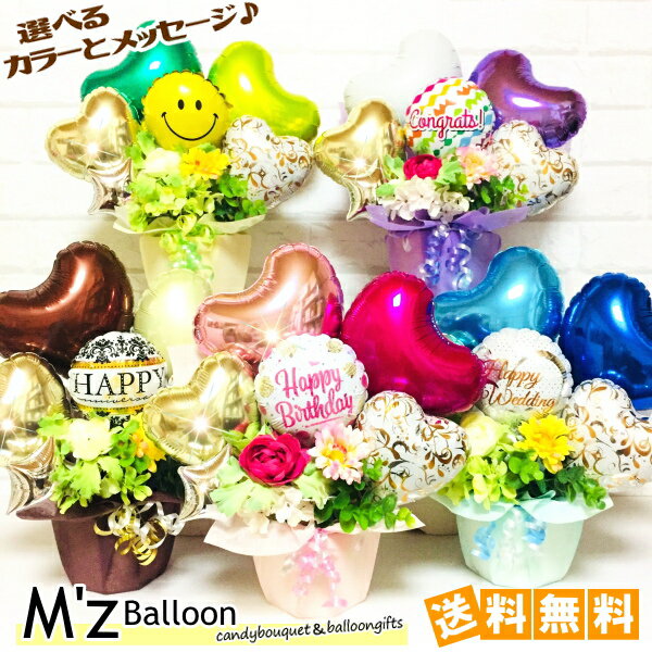 メッセージバルーン 選べるカラーとメッセージ バルーンギフト【エムズバルーン】【mzballoon】バルーン 風船 開店祝い 周年 記念日 誕生日　卓上バルーン　バルーンアレンジメント