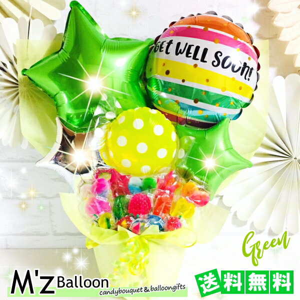 メッセージバルーン キャンディ15本付き【グリーン】キャンディブーケ バルーンギフト【エムズバルーン】【mzballoon】バルーン 風船 開店祝い 周年 誕生日　卓上バルーン　バルーンアレンジメント　卒業　入学　バルーンフラワー　バルーンキャンディー