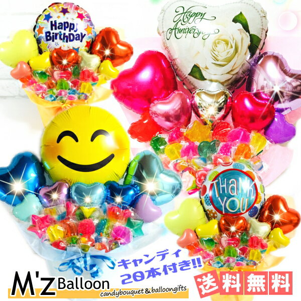 キャンディ20本付き♪選べるカラーとメッセージ バルーンギフト キャンディブーケ【エムズバルーン】【mzballoon】バルーン 風船 周年 記念日 誕生日 ウェディング 卓上バルーン 卒業 入学 お見舞い バルーンフラワー バルーンキャンディー