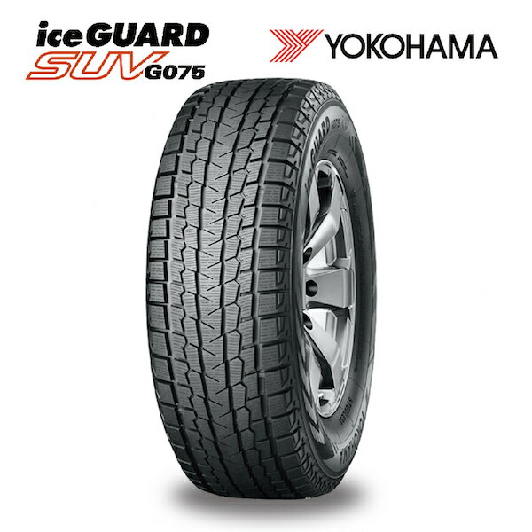 スタッドレスタイヤ G075 265/60R18 110Q ヨコハマ アイス ガード SUV・4X4用 (北海道・沖縄県・全国離島は発送不可) YOKOHAMA ice GUARD SUV