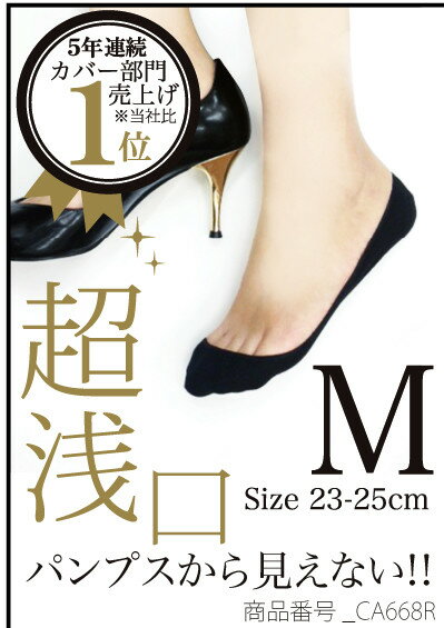 フットカバー パンプスから見えない超浅口タイプ (S・M・Lサイズ)(綿素材・抗菌防臭加工) レディース パンプスイン ソックス footcover ladies socks mx-ca668r